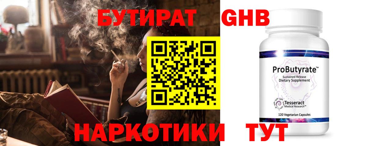 БУТИРАТ 99% Минеральные Воды