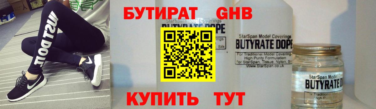 БУТИРАТ  Вход с VPN  Минеральные Воды  БУТИРАТ бутандиол 