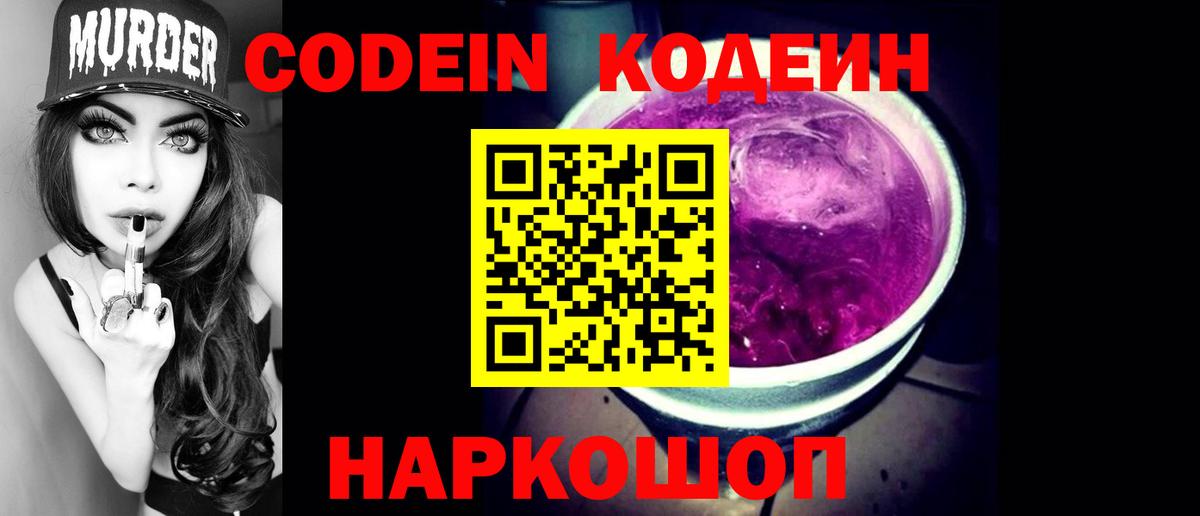 Минеральные Воды  Кодеиновый сироп Lean напиток Lean (лин)  Вход с VPN  Кодеин Purple Drank 